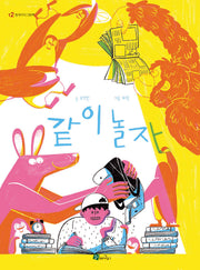 같이 놀자(청개구리그림책 12)(양장본 Hardcover)