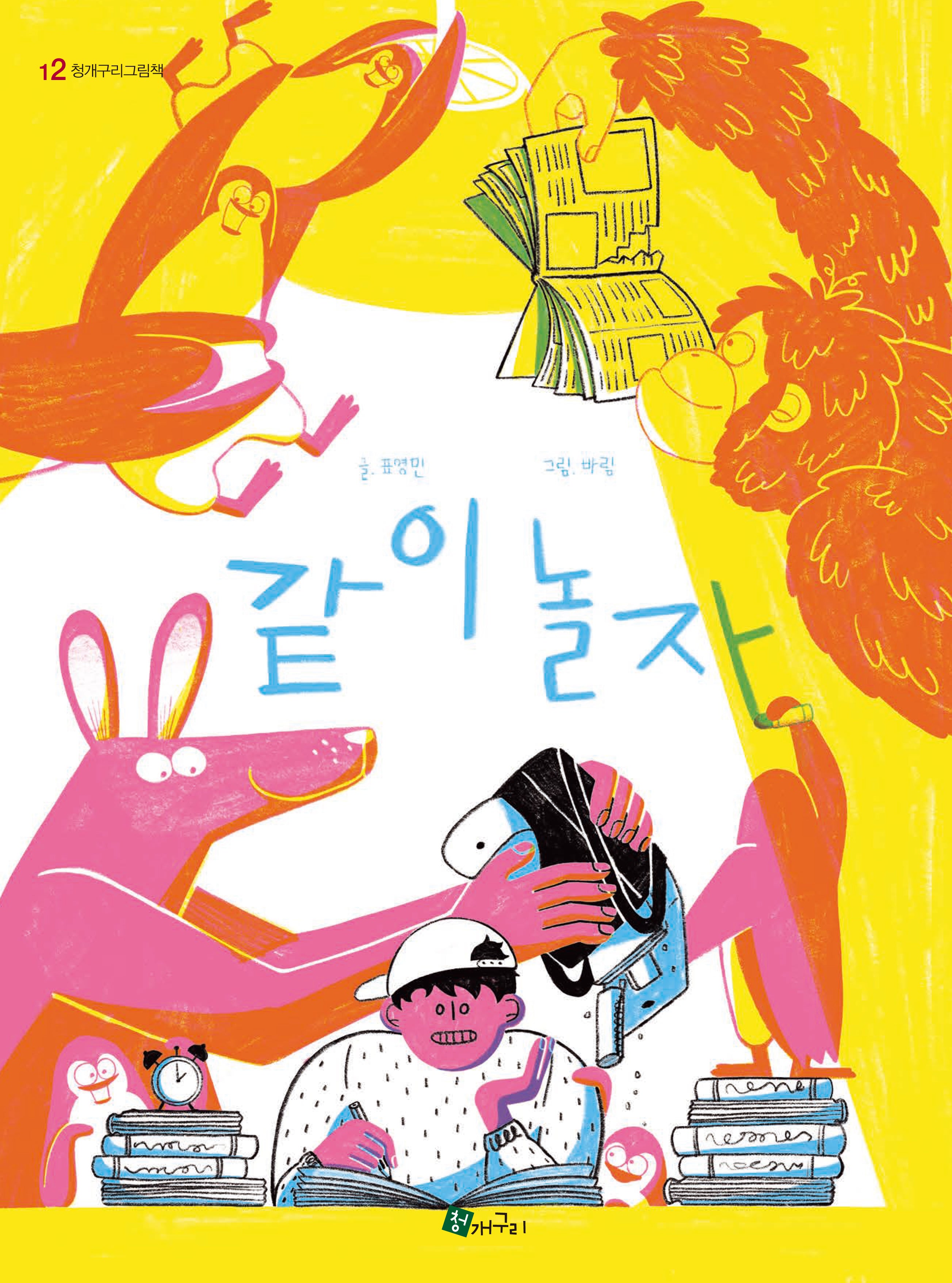 같이 놀자(청개구리그림책 12)(양장본 Hardcover)