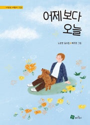 어제보다 오늘(시읽는 어린이 159)(양장본 Hardcover)