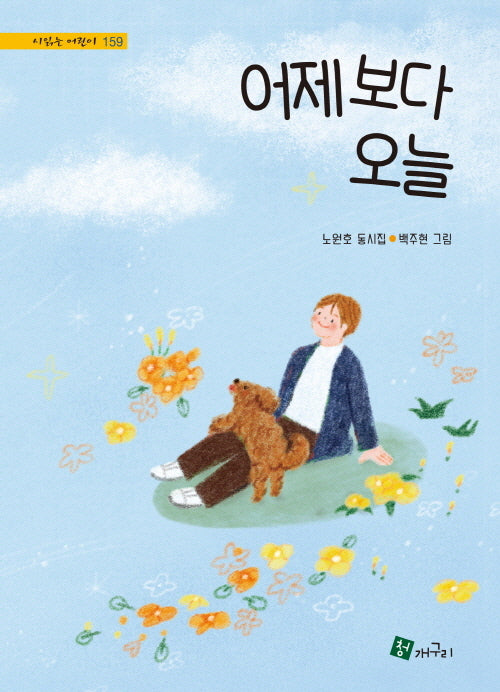어제보다 오늘(시읽는 어린이 159)(양장본 Hardcover)
