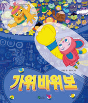 가위바위보(양장본 Hardcover)