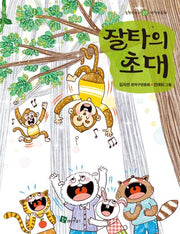 잘타의 초대(올챙이문고 27)
