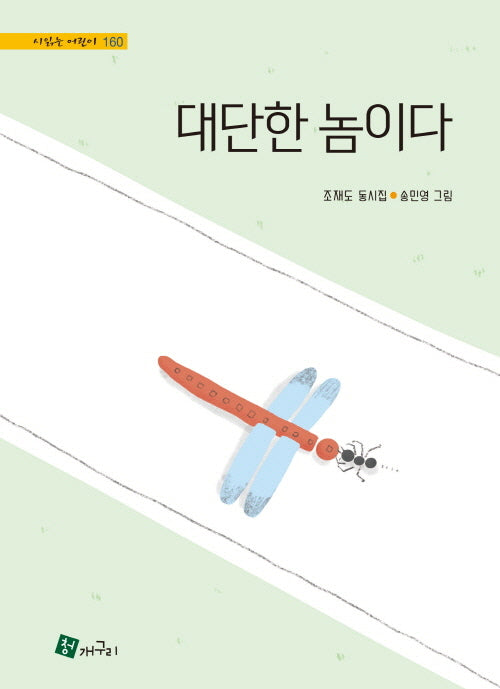 대단한 놈이다(시 읽는 어린이 160)(양장본 Hardcover)
