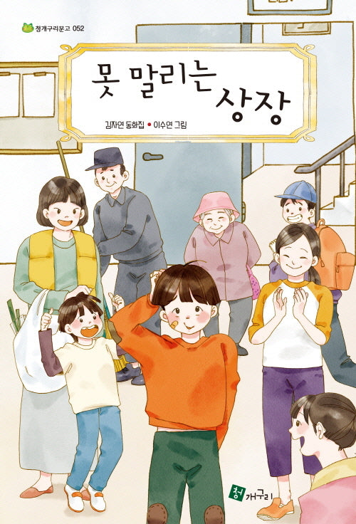 못 말리는 상장(청개구리문고 52)