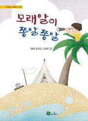 모래알이 쫑알쫑알(시읽는 어린이 161)(양장본 Hardcover)