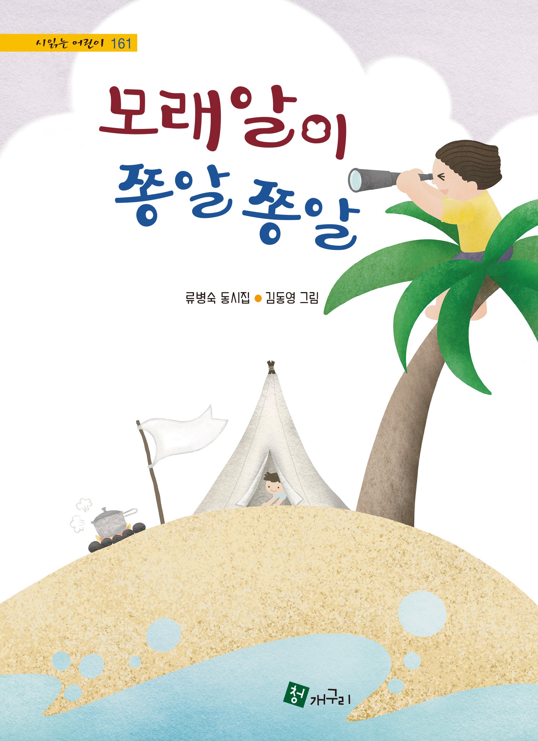 모래알이 쫑알쫑알(시읽는 어린이 161)(양장본 Hardcover)