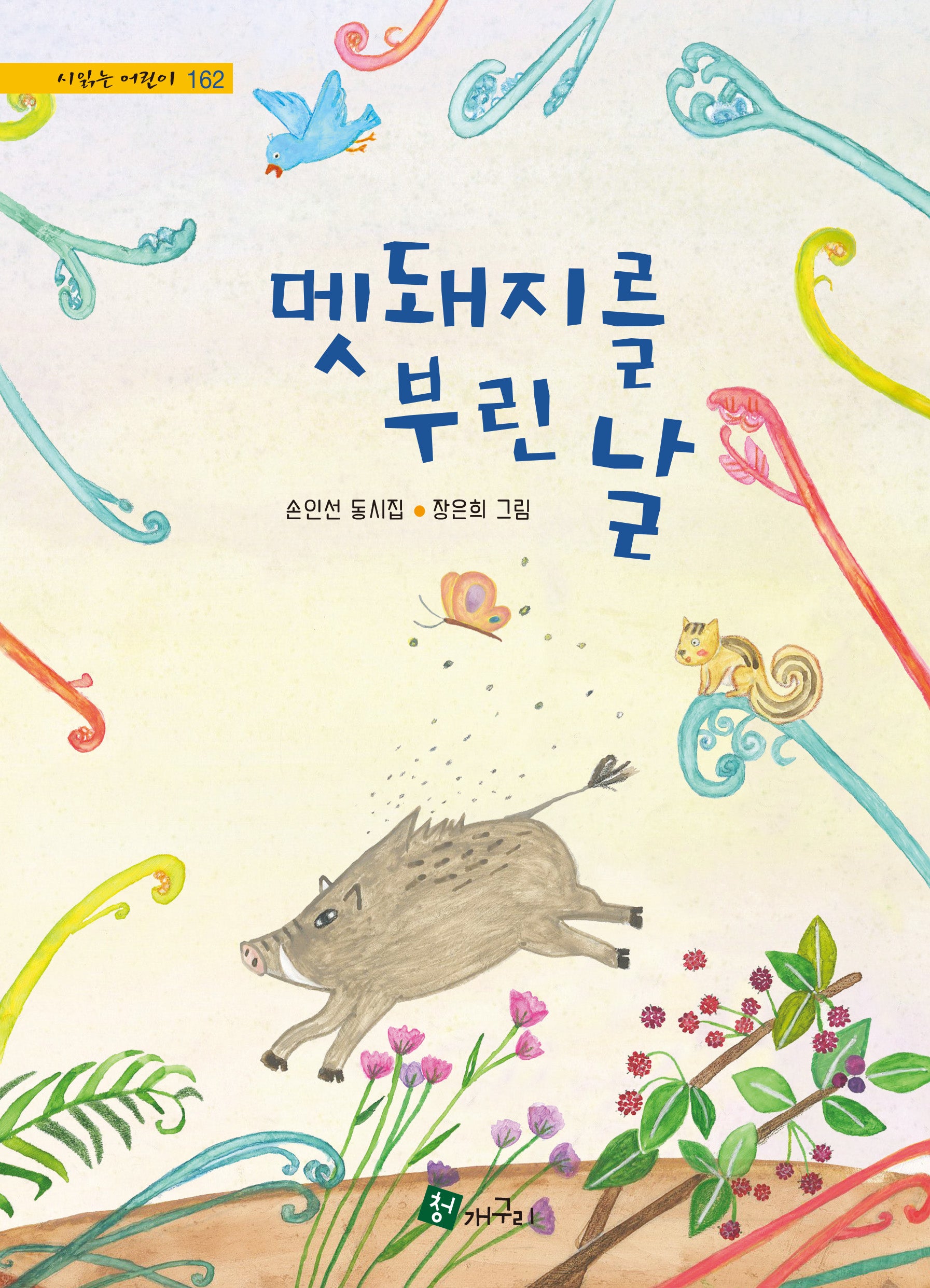멧돼지를 부린 날(시읽는 어린이 162)(양장본 Hardcover)