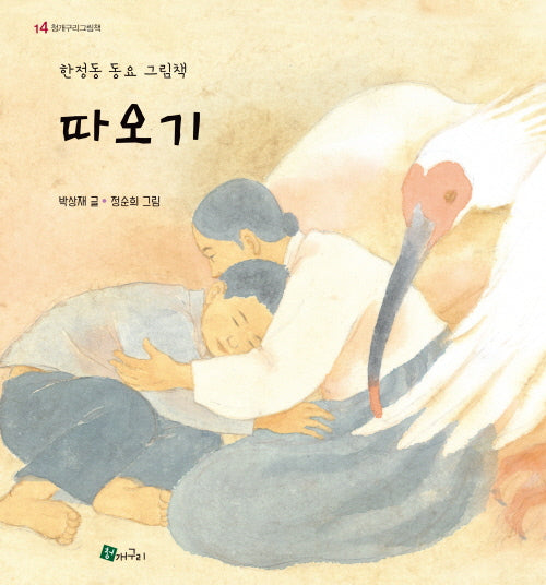따오기(청개구리 그림책 14)(양장본 Hardcover)