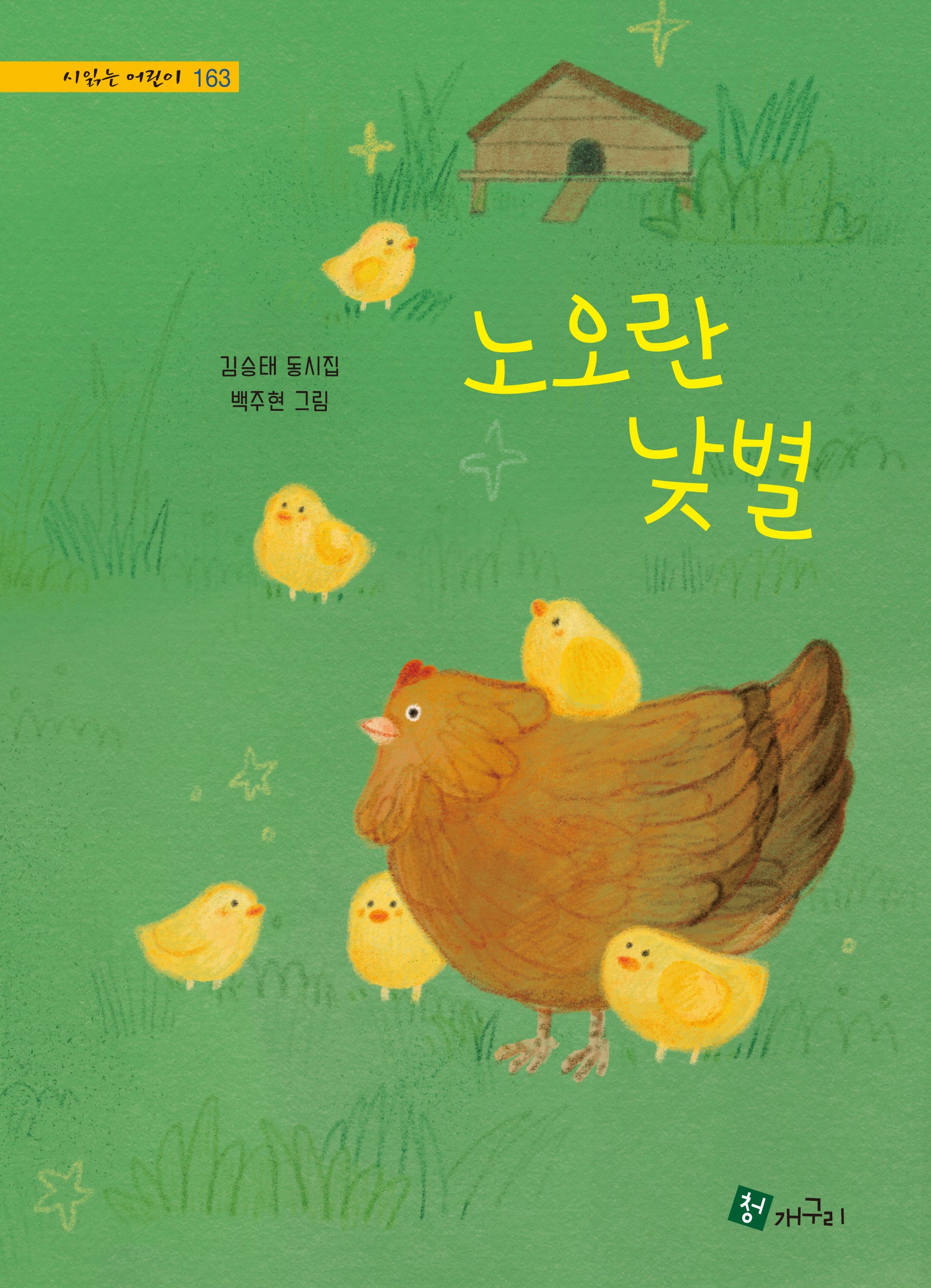 노오란 낮별(시읽는 어린이 163)(양장본 Hardcover)