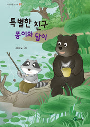 특별한 친구 퐁이와 달이(개굴개굴 읽기책 3)