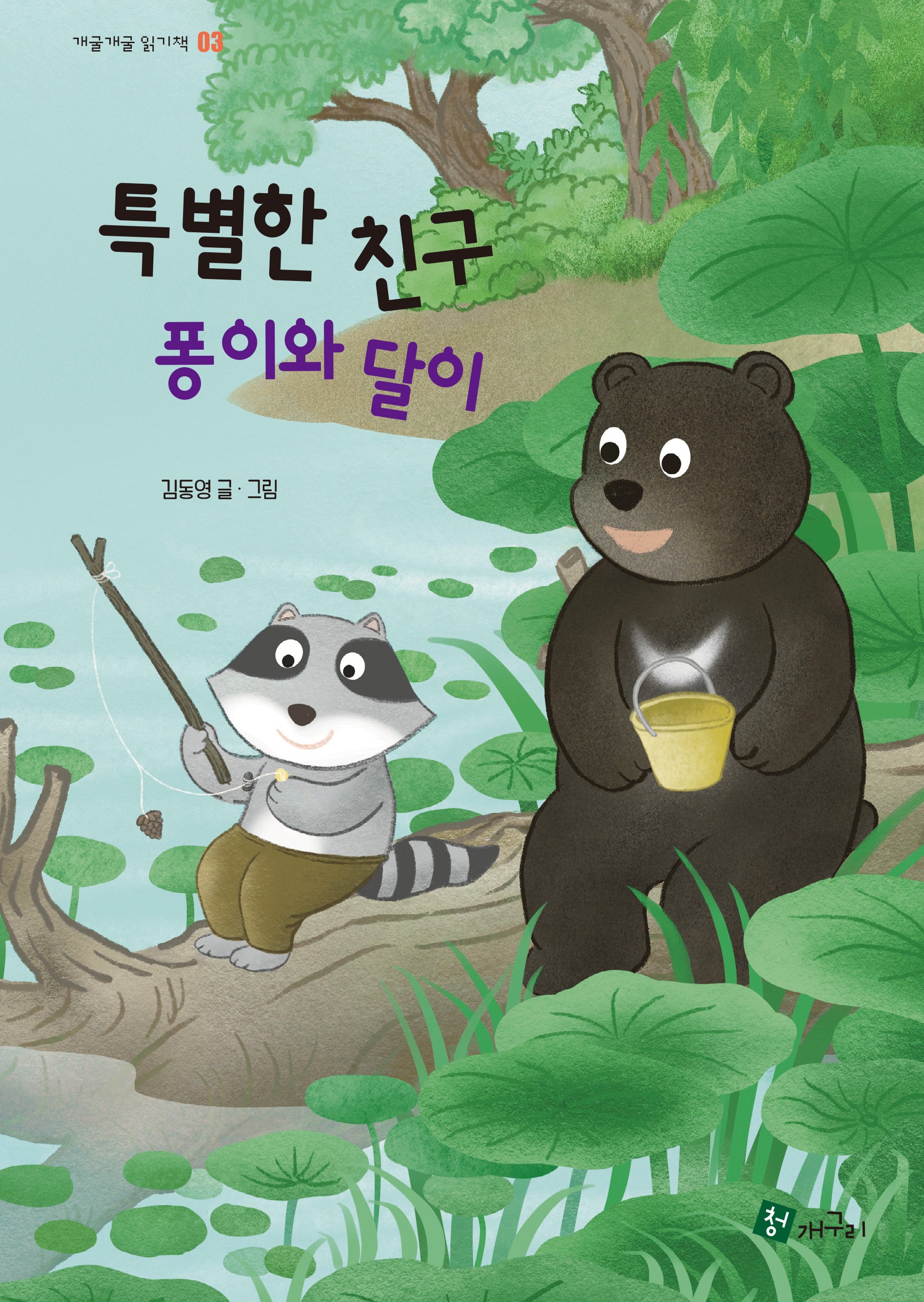 특별한 친구 퐁이와 달이(개굴개굴 읽기책 3)