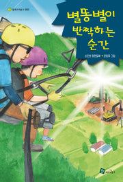 별똥별이 반짝하는 순간(청개구리 문고 53)