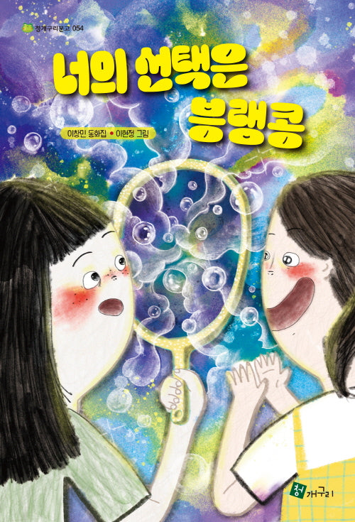 너의 선택은 �랭콩(청개구리 문고 54)