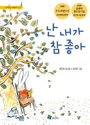 난 내가 참 좋아(시읽는 어린이 17)