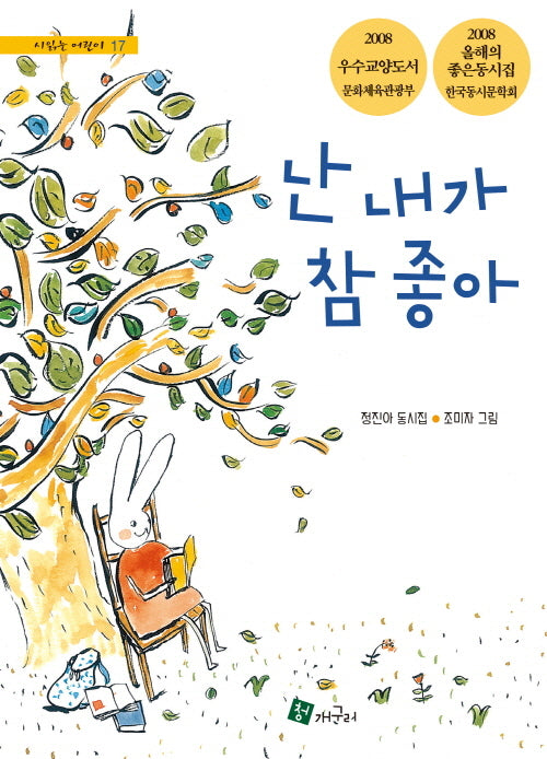 난 내가 참 좋아(시읽는 어린이 17)