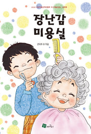 장난감 미용실