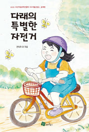다래의 특별한 자전거