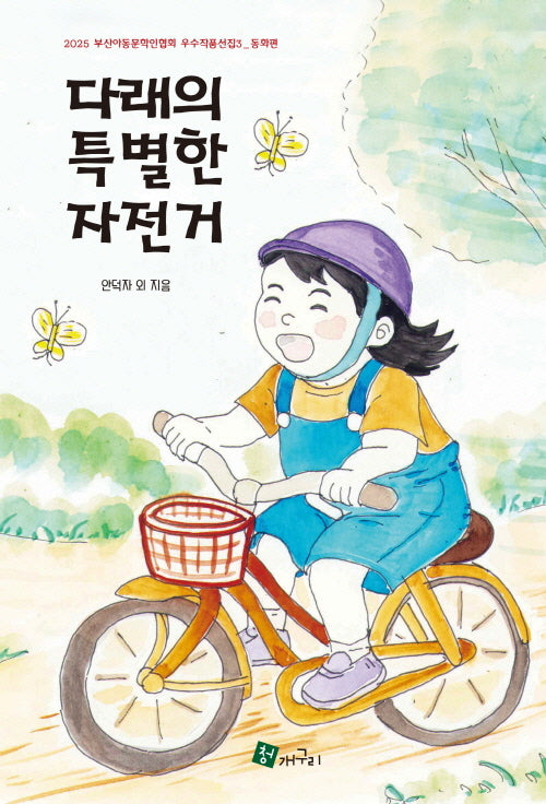 다래의 특별한 자전거