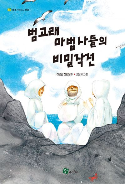 범고래 마법사들의 비밀작전(청개구리문고 55)