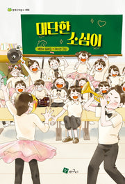 대단한 소심이(청개구리문고 56)