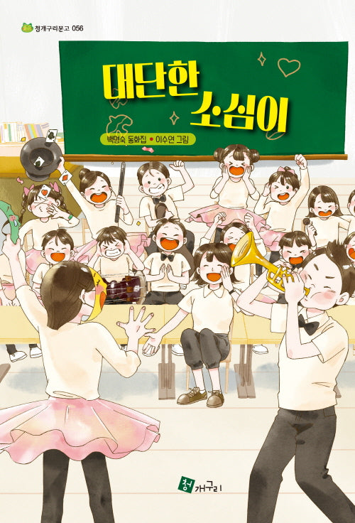 대단한 소심이(청개구리문고 56)