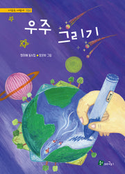우주 그리기(시 읽는 어린이 164)