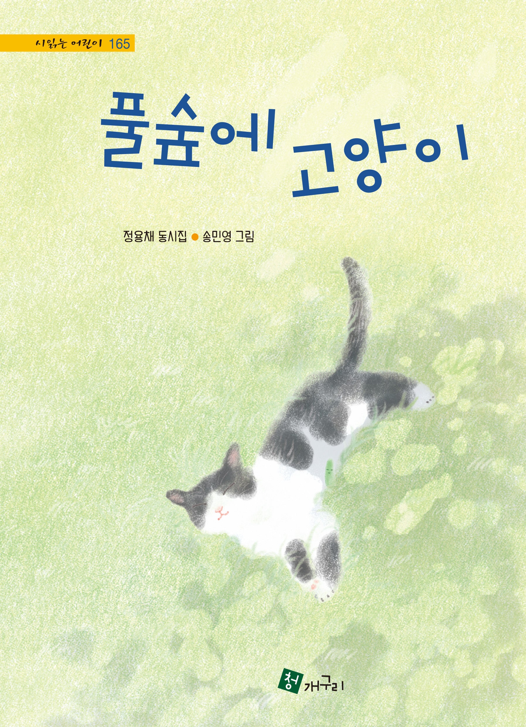 풀숲에 고양이(양장본 Hardcover)