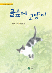 풀숲에 고양이(양장본 Hardcover)