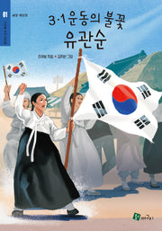 3.1운동의 불꽃 유관순(씨앗위인전 1)
