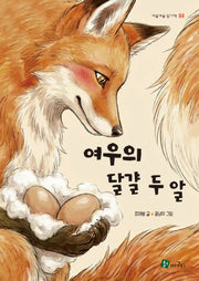 여우의 달걀 두 알(개굴개굴 읽기책 4)(양장본 Hardcover)