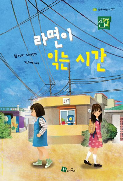 라면이 익는 시간(청개구리문고 27)