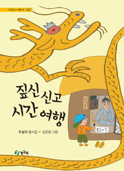 짚신 신고 시간 여행(2판)(시 읽는 어린이 109)(양장본 Hardcover)