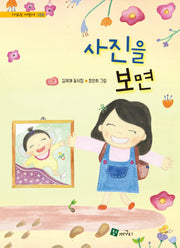 사진을 보면(시 읽는 어린이 166)(양장본 Hardcover)