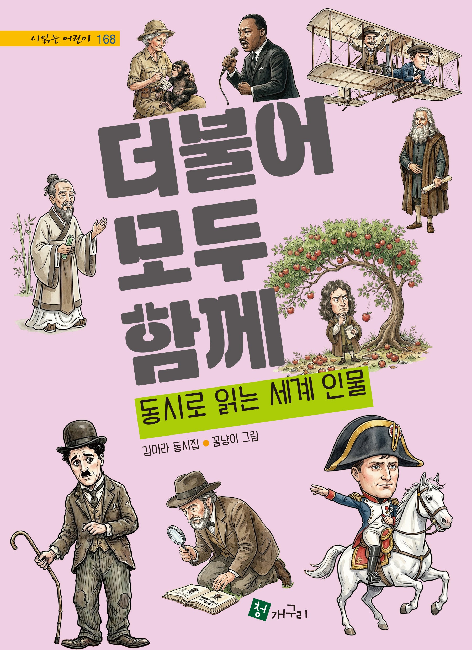 더불어 모두 함께(시 읽는 어린이 168)