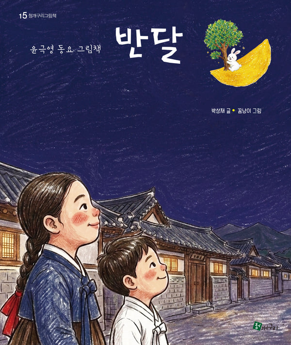 반달(청개구리 그림책 15)