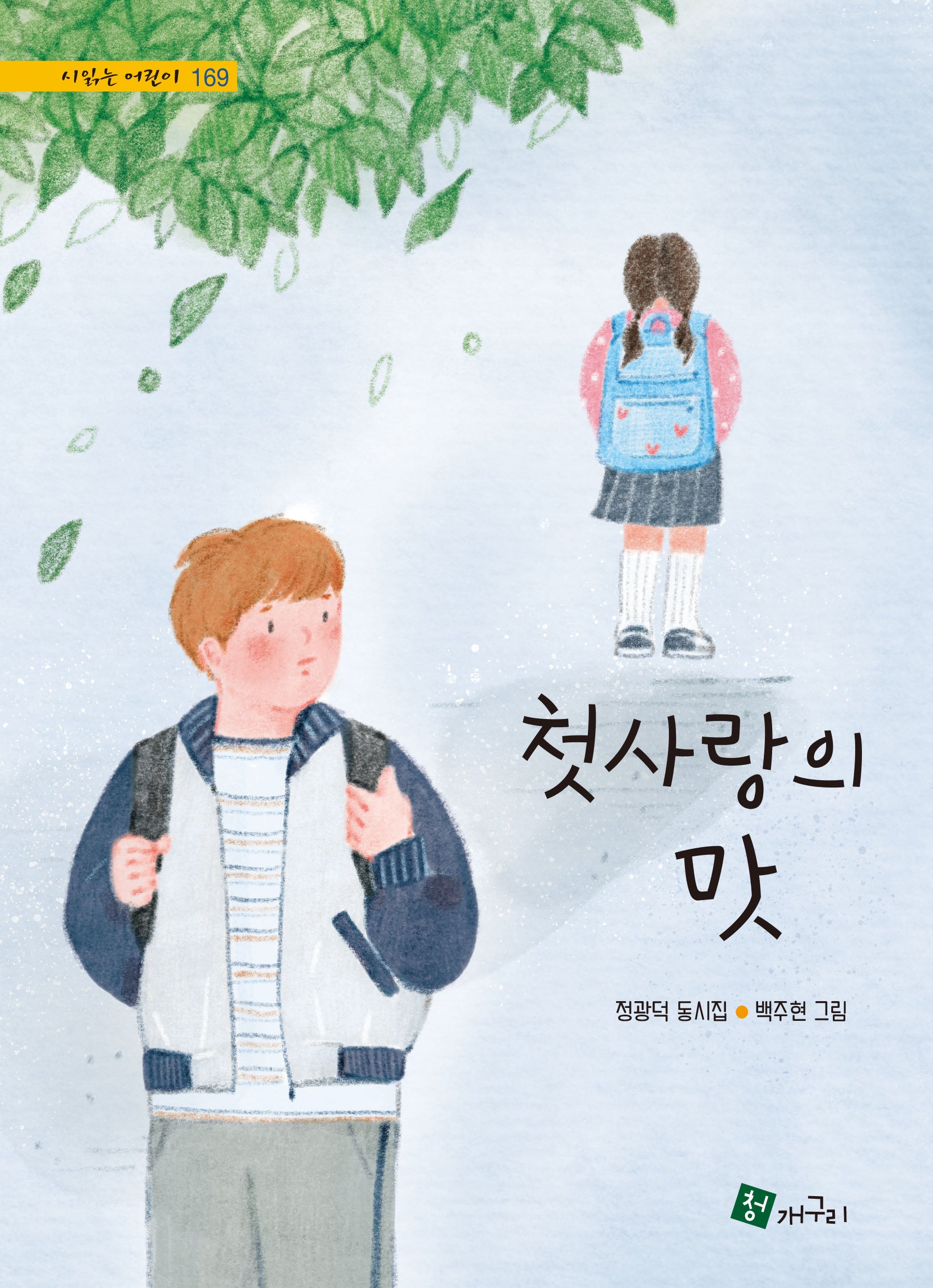 첫사랑의 맛(시 읽는 어린이 169)