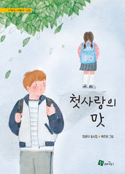 첫사랑의 맛(시 읽는 어린이 169)