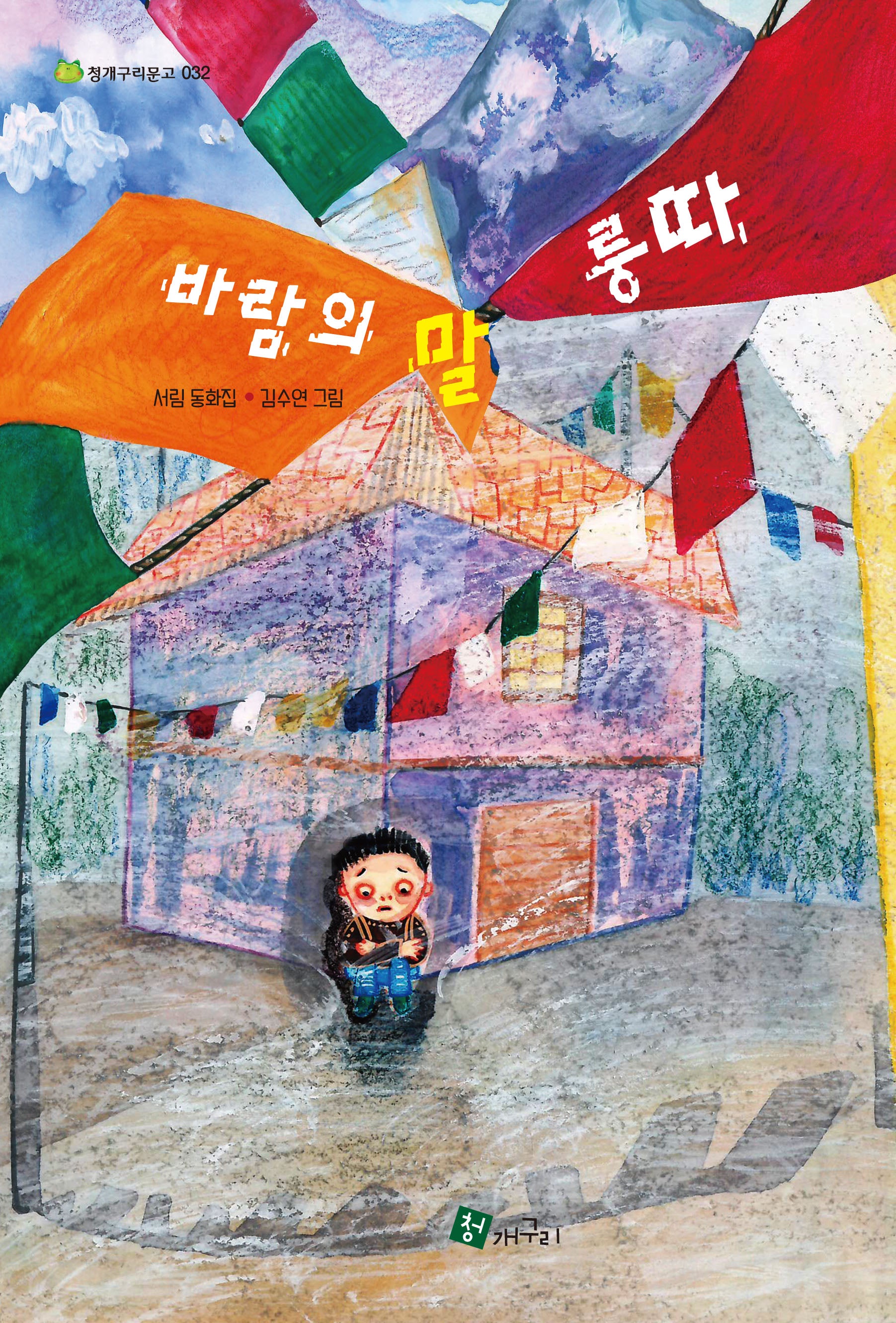 바람의 말 룽따(청개구리 문고 32)