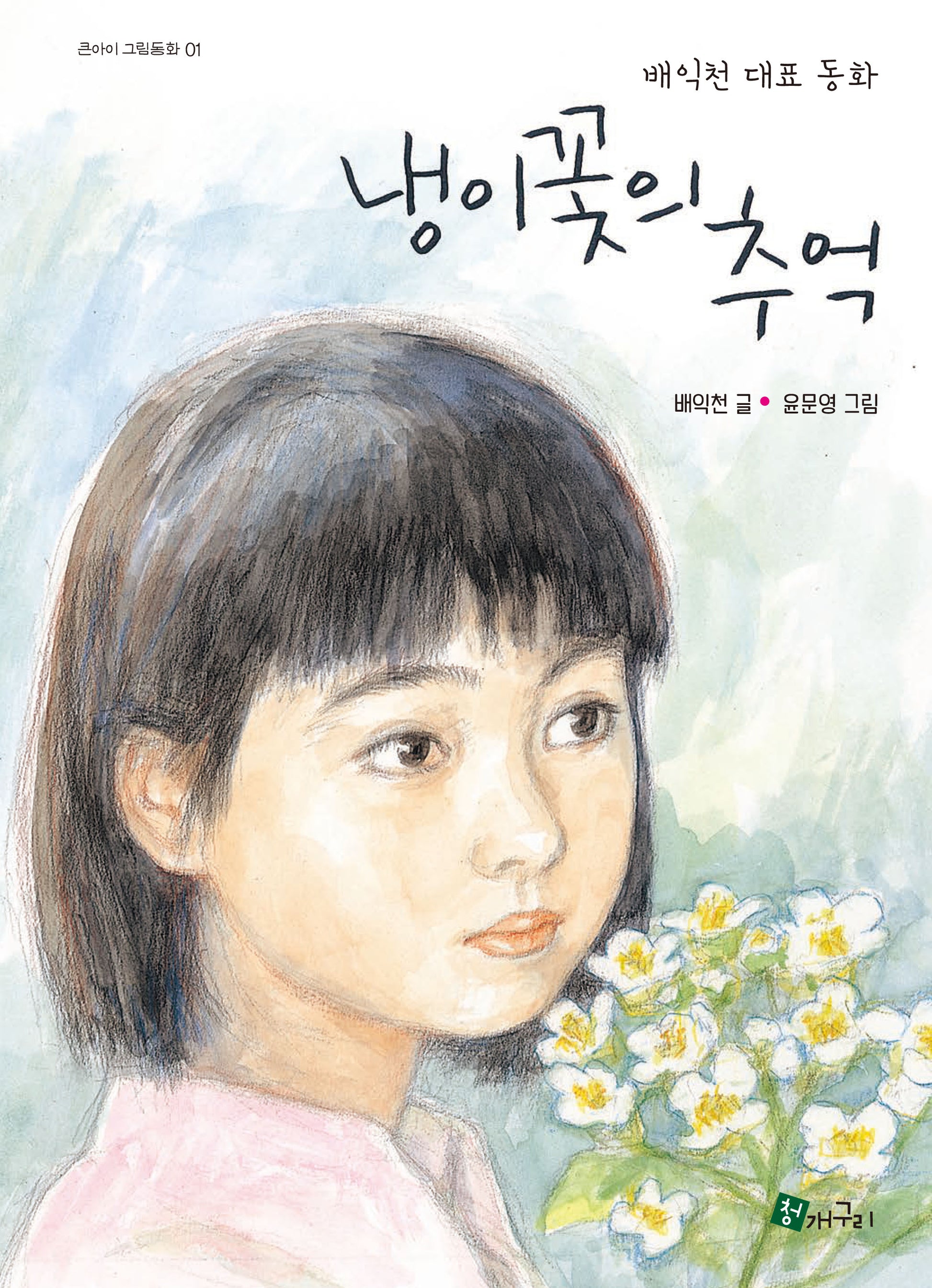 냉이꽃의 추억(큰아이 그림동화 1)