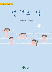 열 개의 입(양장본 Hardcover)(시 읽는 어린이 170)(양장본 Hardcover)