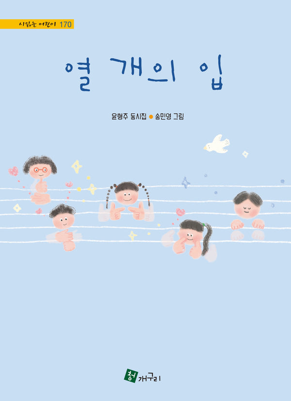 열 개의 입(양장본 Hardcover)(시 읽는 어린이 170)(양장본 Hardcover)