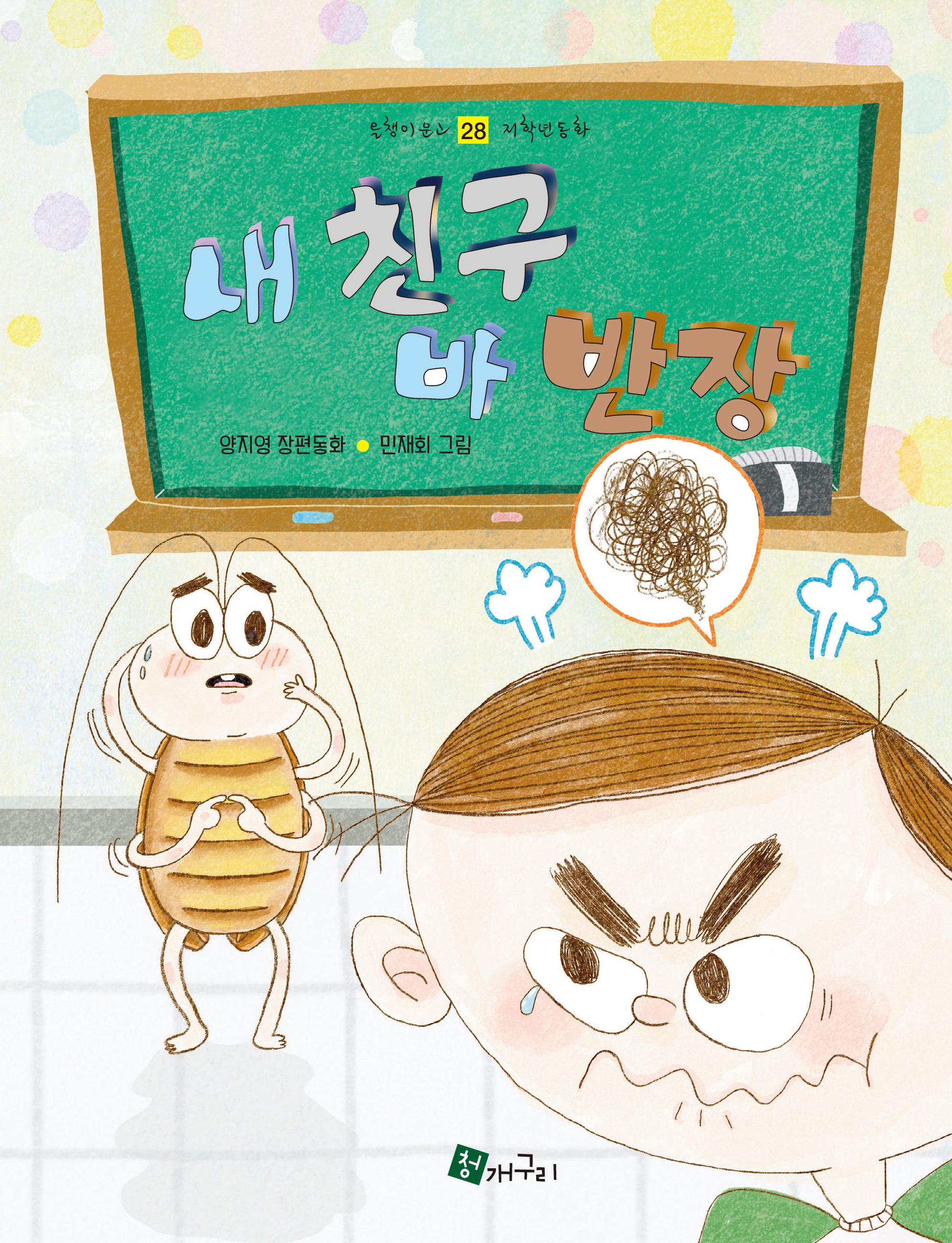 내 친구 바 반장(올챙이문고 28)
