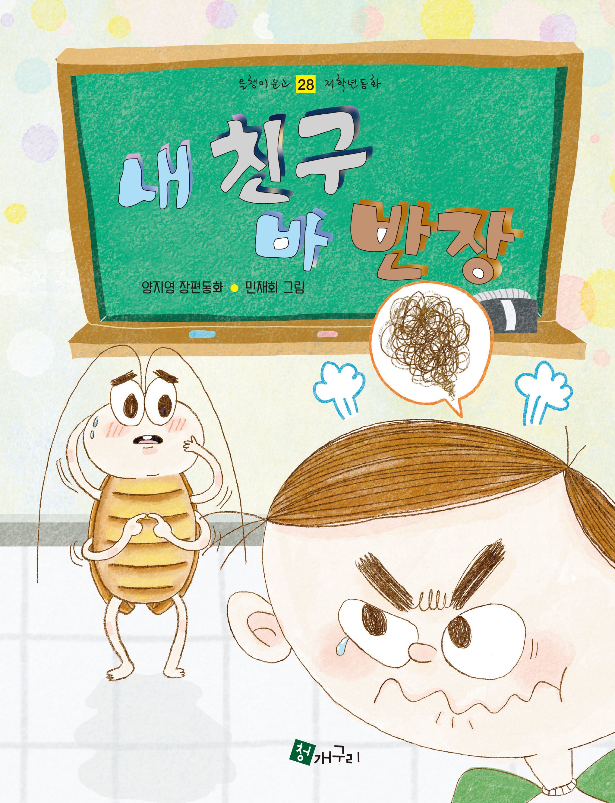 내 친구 바 반장(올챙이문고 28)