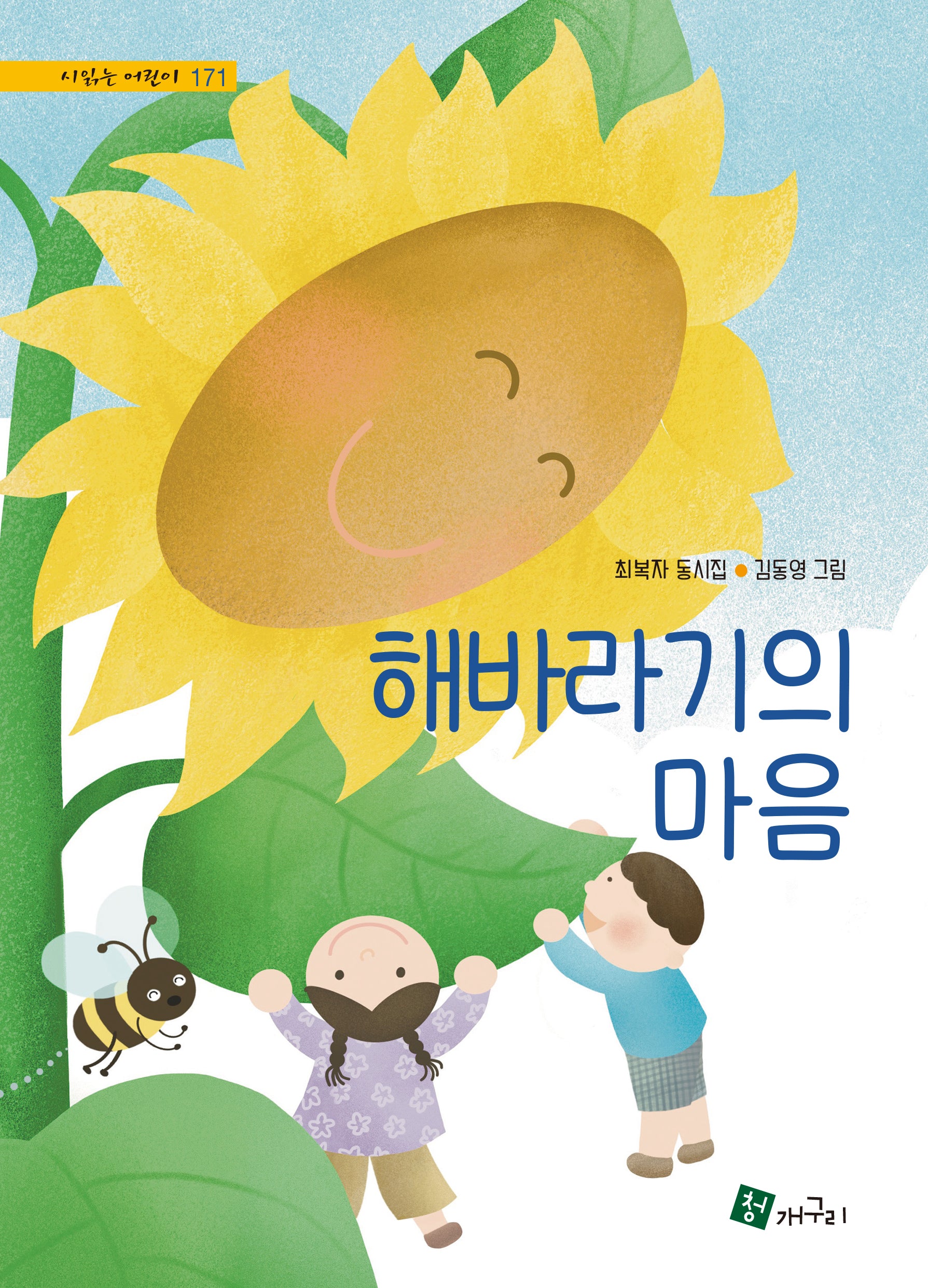 해바라기의 마음(시읽는 어린이 171)(양장본 Hardcover)