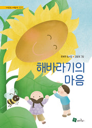 해바라기의 마음(시읽는 어린이 171)(양장본 Hardcover)