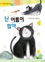 난 이름이 많아(시읽는 어린이 172)(양장본 Hardcover)