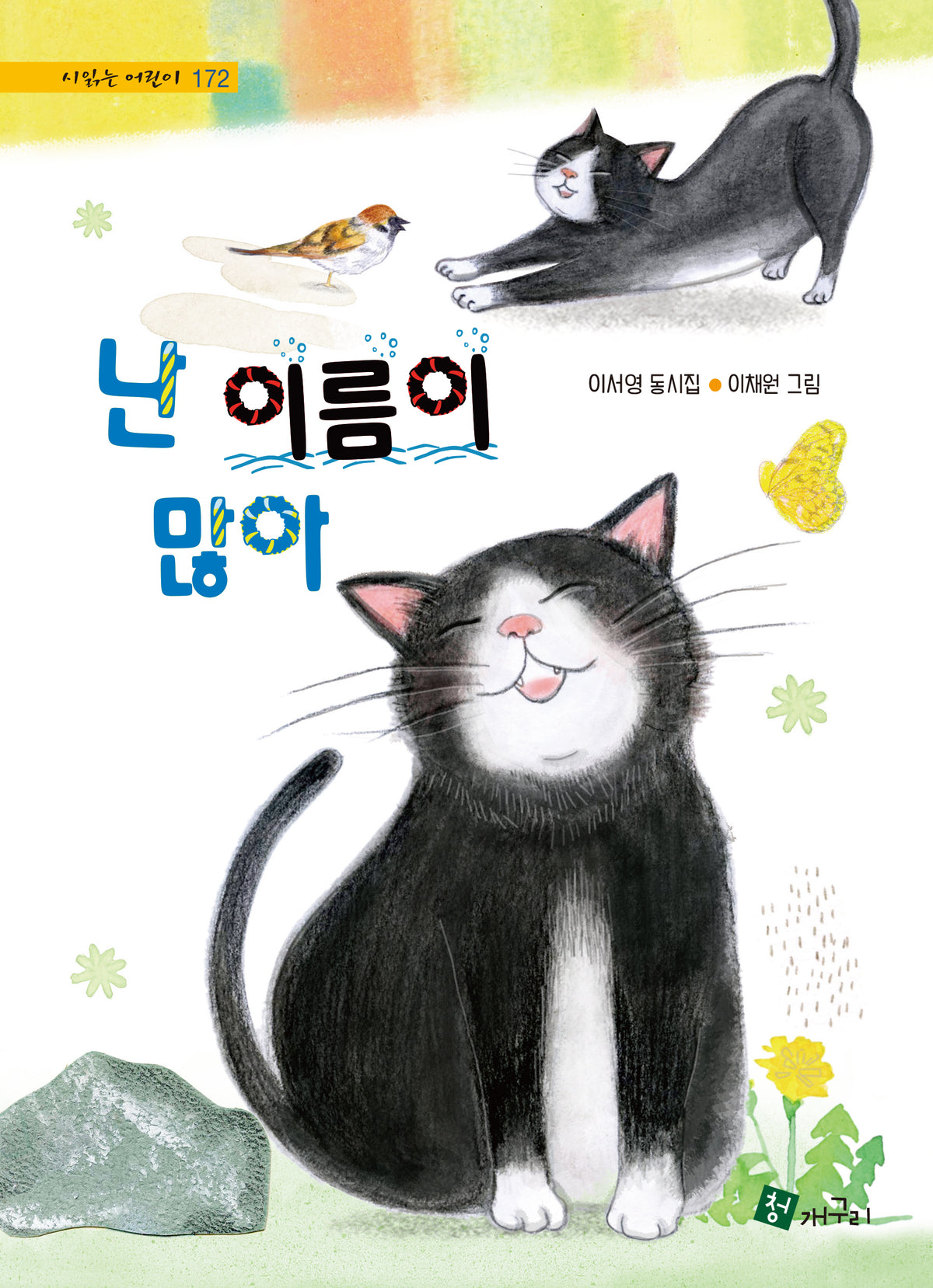 난 이름이 많아(시읽는 어린이 172)(양장본 Hardcover)