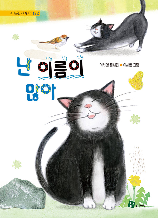 난 이름이 많아(시읽는 어린이 172)(양장본 Hardcover)