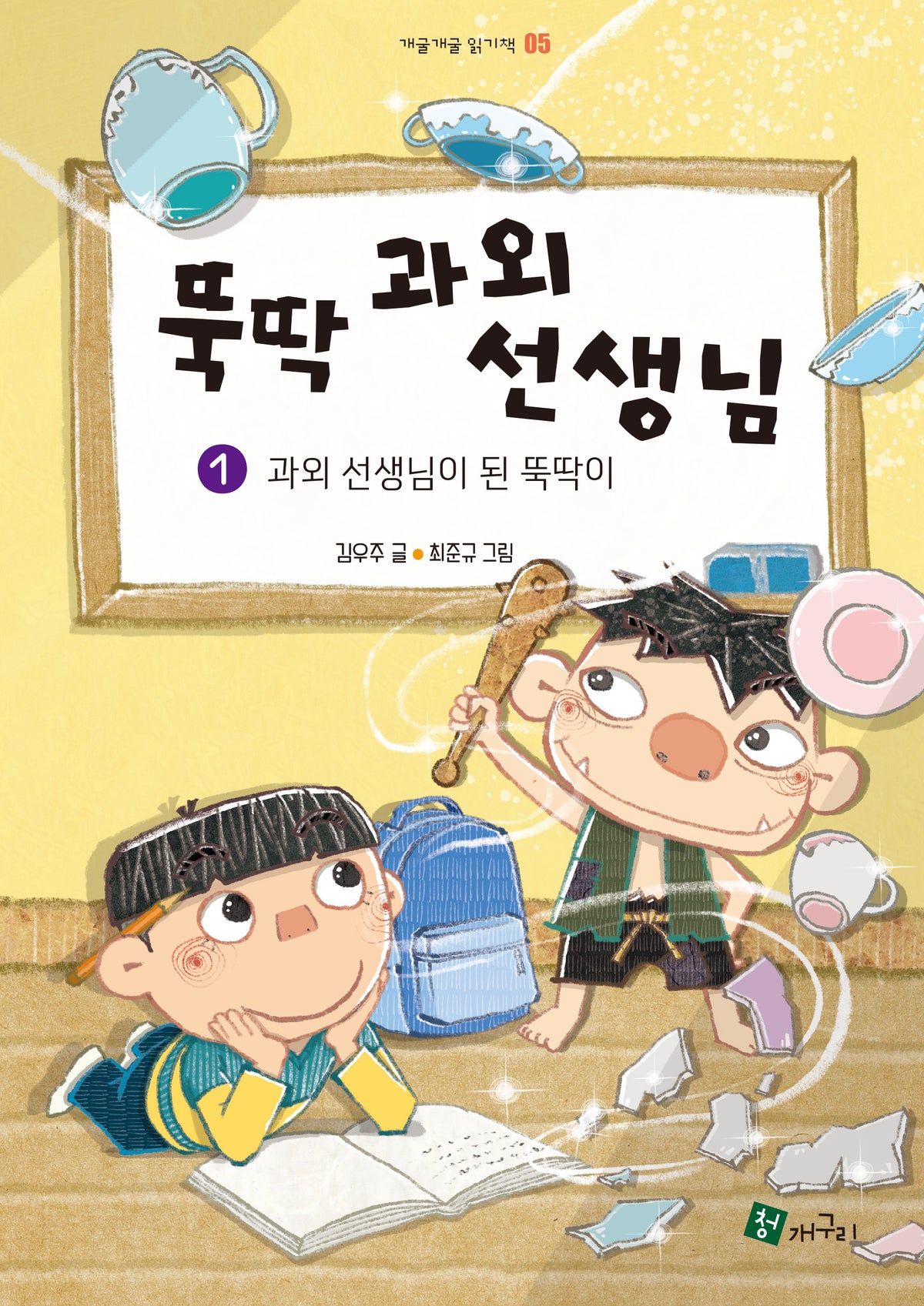 뚝딱 과외 선생님 1: 과외 선생님이 된 뚝딱이(개굴개굴 읽기책 5)(양장본 Hardcover)