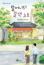 할머니의 갈색 노트(청개구리문고 58)
